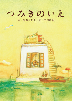 Capa de Tsumiki no Ie