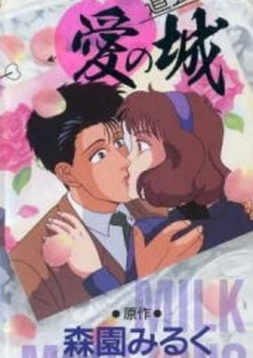 Capa de Milky Passion: Dougenzaka - Ai no Shiro