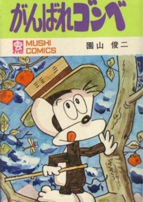 Capa de Ganbare Gonbe