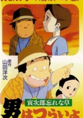 Capa de Otoko wa Tsurai yo: Torajirou Wasurenagusa