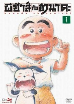 Capa de Hanada Shounen-shi