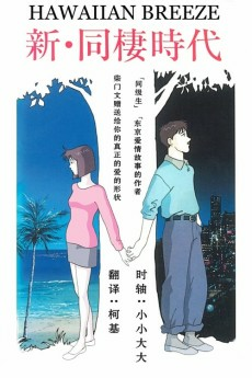Capa de Shin Dousei Jidai: Hawaiian Breeze