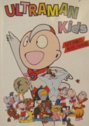 Capa de Ultraman Kids: M7.8 Sei no Yukai na Nakama