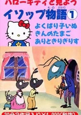 Capa de Hello Kitty to Miyou: Aesop Monogatari