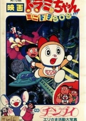 Capa de Dorami-chan: Mini-Dora SOS!!!
