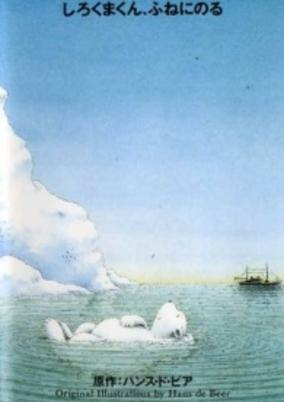 Capa de Little Polar Bear: Shirokuma-kun, Fune ni Noru