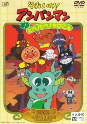 Capa de Sore Ike! Anpanman: Tobe! Tobe! Chibigon