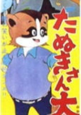 Capa de Tanuki-san Ooatari