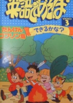 Capa de Eigo de Asobo: Tanken Goblin Tou