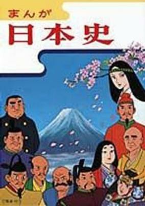 Cover of Manga Nihonshi (NHK Han)