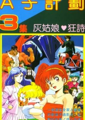 Titelbild von Project A-Ko 3: Cinderella Rhapsody