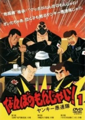 Capa de Nanbo no Monjai! Yankee Gurentai
