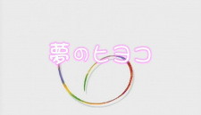 Capa de Yume no Hiyoko