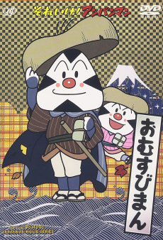 Capa de Sore Ike! Anpanman: Omusubiman