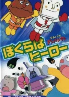 Capa de Sore Ike! Anpanman: Bokura wa Hero