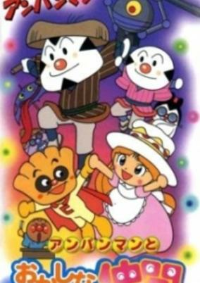 Capa de Sore Ike! Anpanman: Anpanman to Okashi na Nakama