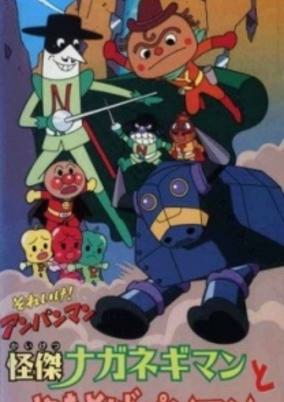 Capa de Sore Ike! Anpanman: Kaiketsu Naganegiman to Yakisoba Panman