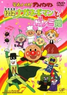 Capa de Sore Ike! Anpanman: Kaiketsu Naganegiman to Doremi-hime
