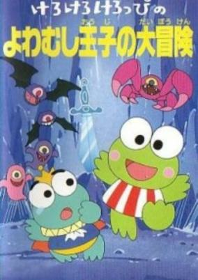 Capa de Kero Kero Keroppi no Yowamushi-ouji no Daibouken