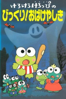 Capa de Kero Kero Keroppi no Bikkuri! Obakeyashiki