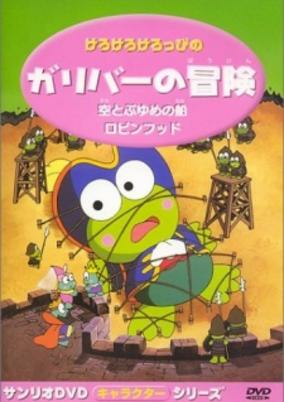 Capa de Kero Kero Keroppi no Gulliver no Bouken
