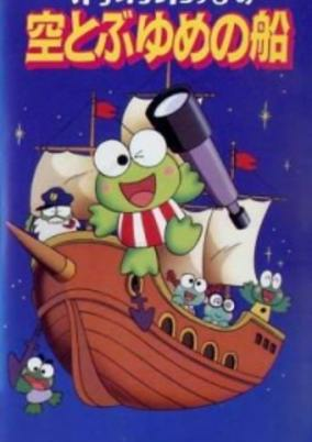 Capa de Kero Kero Keroppi no Sora Tobu Yume no Fune