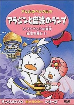 Capa de Ahiru no Pekkle no Aladdin to Mahou no Lamp