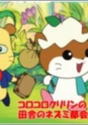 Capa de Koro Koro Kuririn no Inaka no Nezumi Tokai no Nezumi