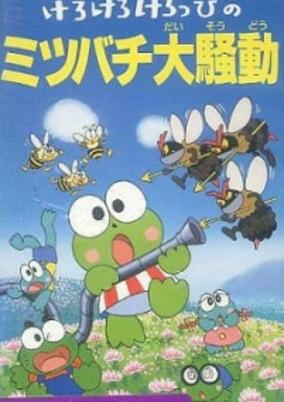 Capa de Kero Kero Keroppi no Mitsubachi Daisoudou