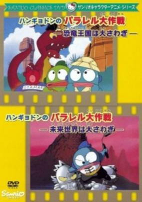 Capa de Hangyodon no Parallel Daisakusen: Kyouryuu Oukoku wa Oosawagi