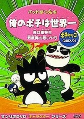 Capa de Bad Badtz-maru no Ore no Pochi wa Sekaiichi