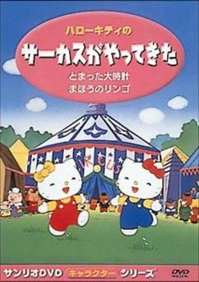 Capa de Hello Kitty no Circus ga Yatte Kita