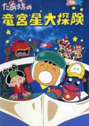 Capa de Taabou no Ryuuguusei Daitanken