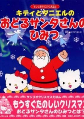Capa de Kitty to Daniel no Odoru Santa-san no Himitsu