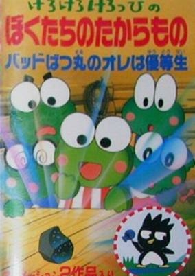 Capa de Kero Kero Keroppi no Bokutachi no Takaramono