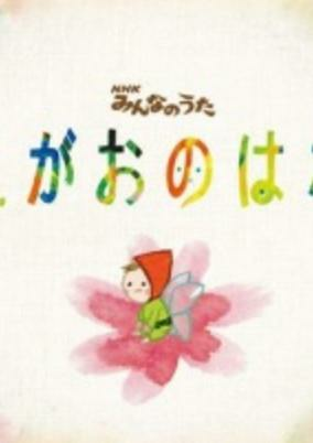 Cover of Egao no Hana