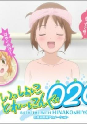 Capa de Issho ni Training Ofuro: Bathtime with Hinako & Hiyoko