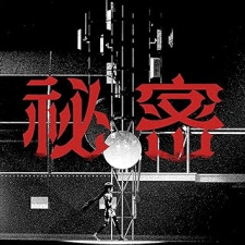 Cover of Himitsu (2023)