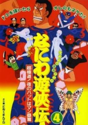 Capa de Naniwa Yuukyouden: Chou Gokudou! Yoru no Bat wa Manrui-hen