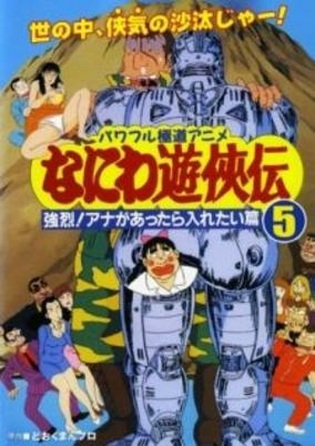 Capa de Naniwa Yuukyouden: Kyouretsu! Ana ga Attara Iretai-hen