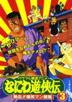 Capa de Naniwa Yuukyouden: Nekketsu!! Bakushou Mankai-hen