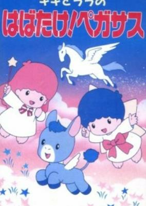 Capa de Kiki to Lala no Habatake! Pegasus