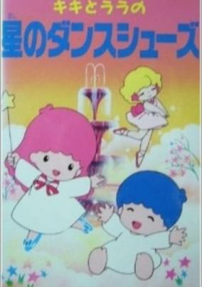 Capa de Kiki to Lala no Hoshi no Dance Shoes