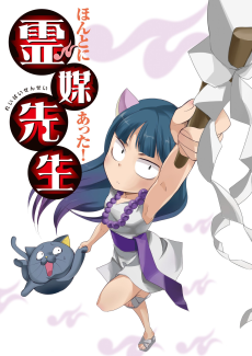 Cover of Honto ni Atta! Reibai-sensei