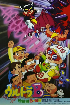 Capa de Ultra B: Black Hole kara no Dokusaisha BB!!