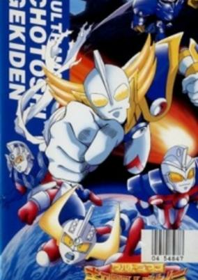 Capa de Ultraman: Chou Toushi Gekiden - Suisei Senjin Tsuifon Toujou