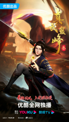 Cover of Zhen Wu Dianfeng 3rd Season