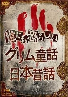 Cover of Yonimo Osoroshii Nihon Mukashibanashi