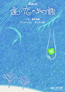 Cover of Tooi Koi no Monogatari
