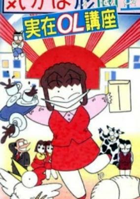 Titelbild von Kibun wa Uaa Jitsuzai OL Kouza